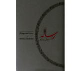 کتاب رساله در مناقب خداوندگار اثر فریدون احمد سپهسالار 